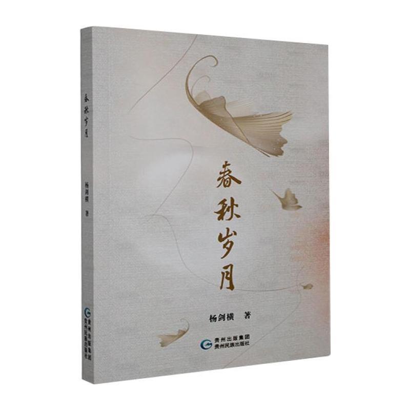 春秋岁月
