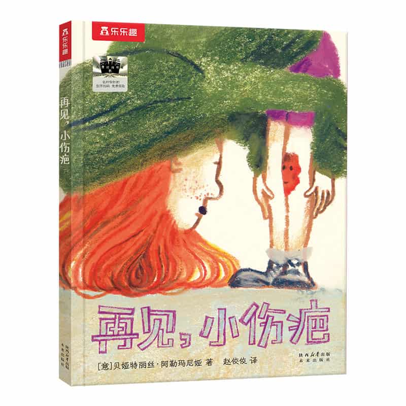 再见，小伤疤