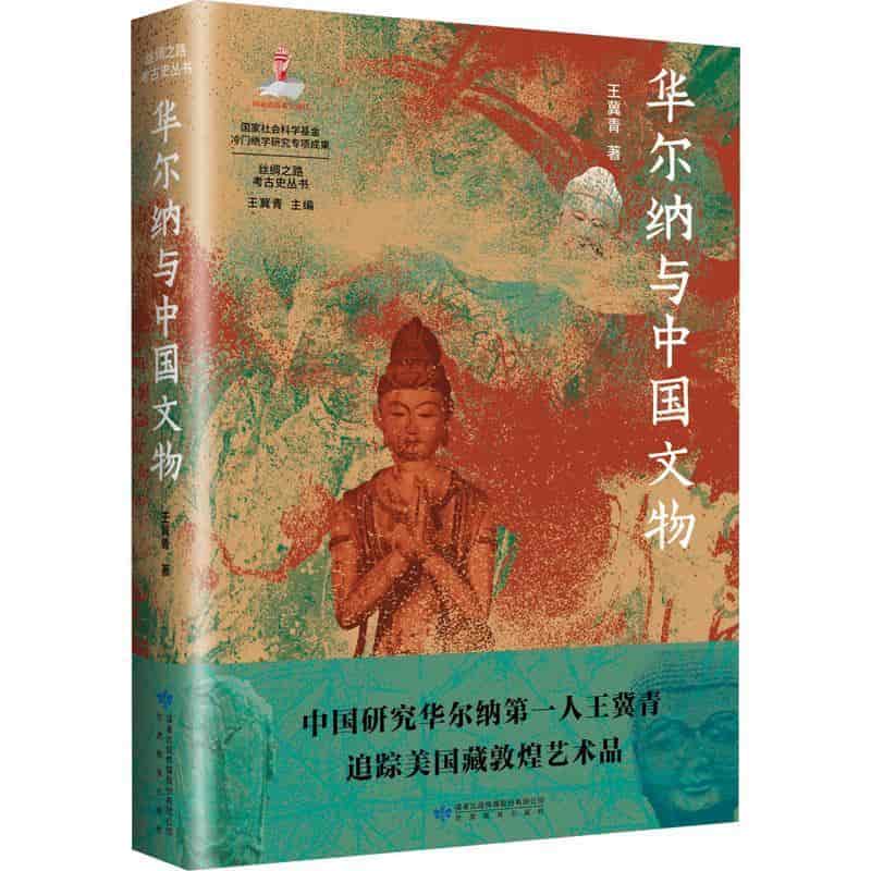 华尔纳与中国文物