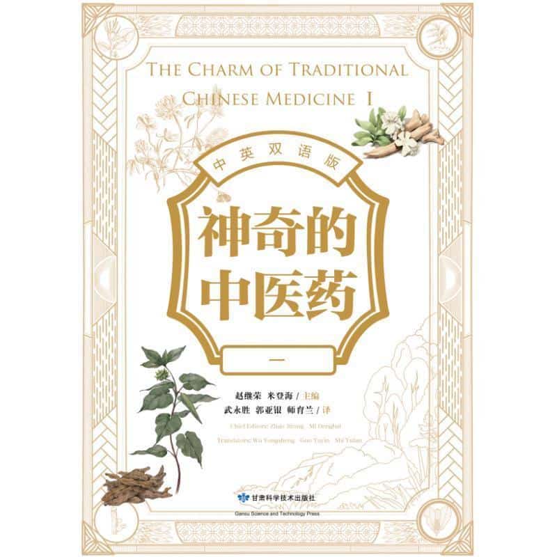 神奇的中医药—中英双语版(一)