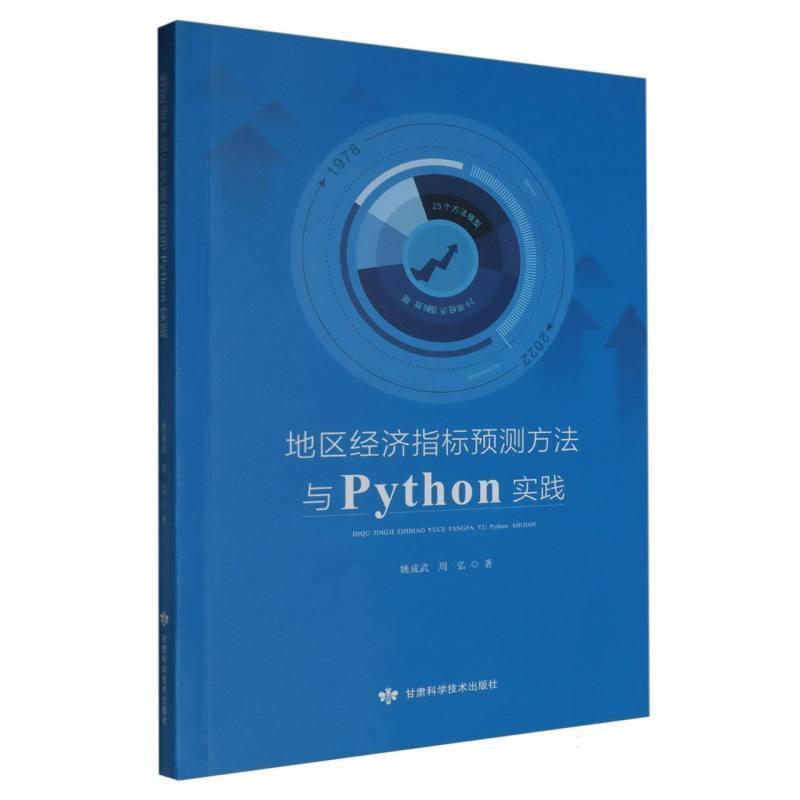 地区经济指标预测方法与Python实践