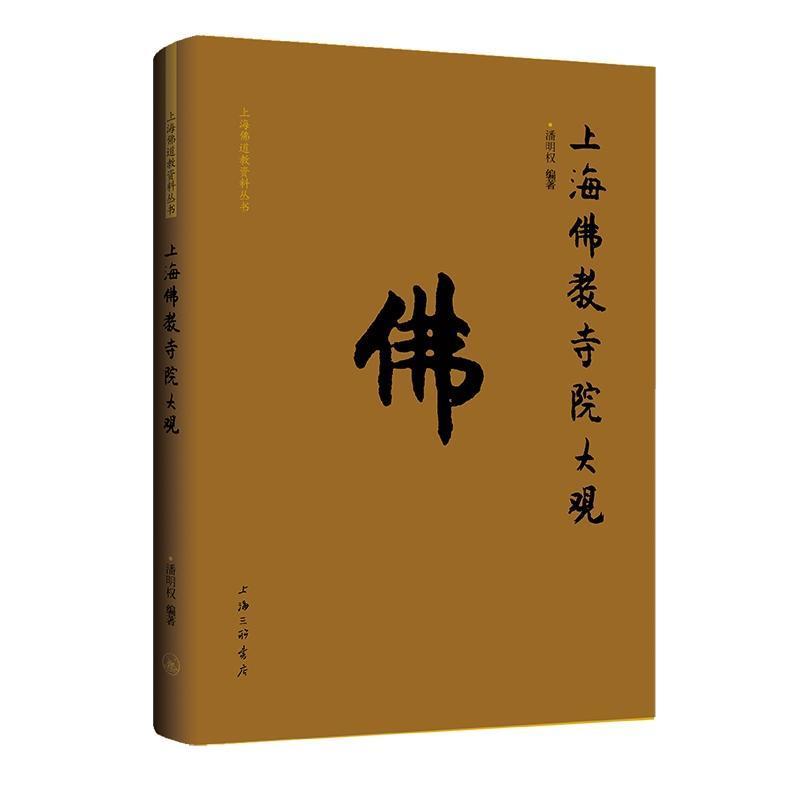 上海佛教寺院大观