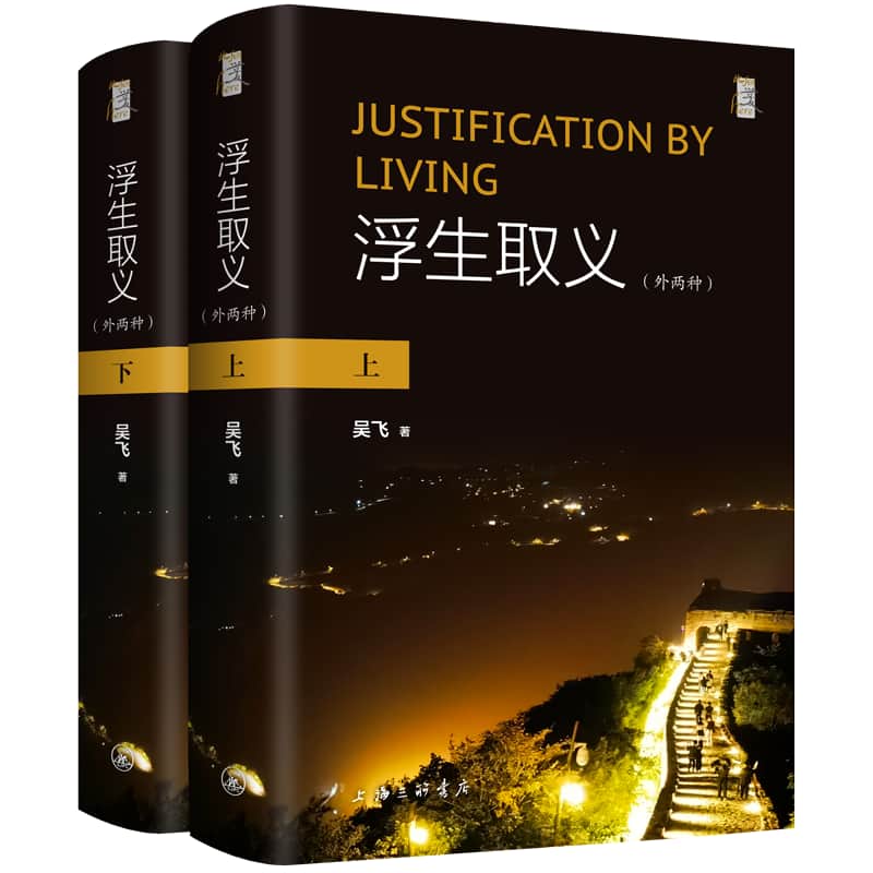 浮生取义—外两种