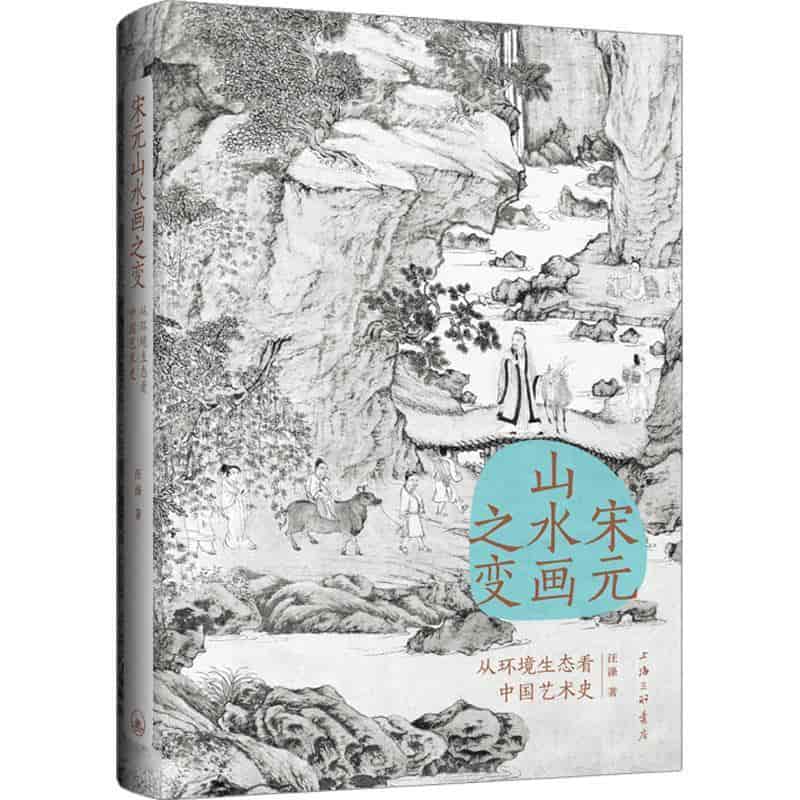 宋元山水画之变—从环境生态看中国艺术史