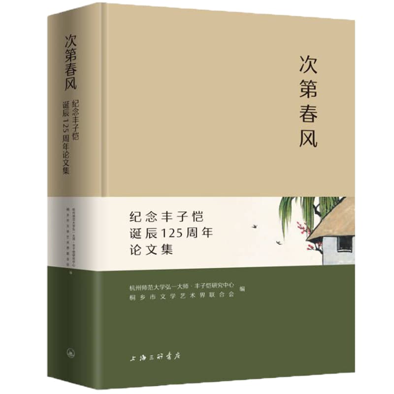 次第春风—纪念丰子恺诞辰125周年论文集