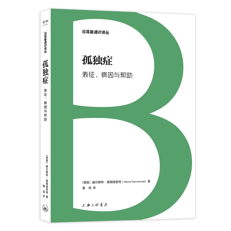 孤独症—表征、病因与帮助