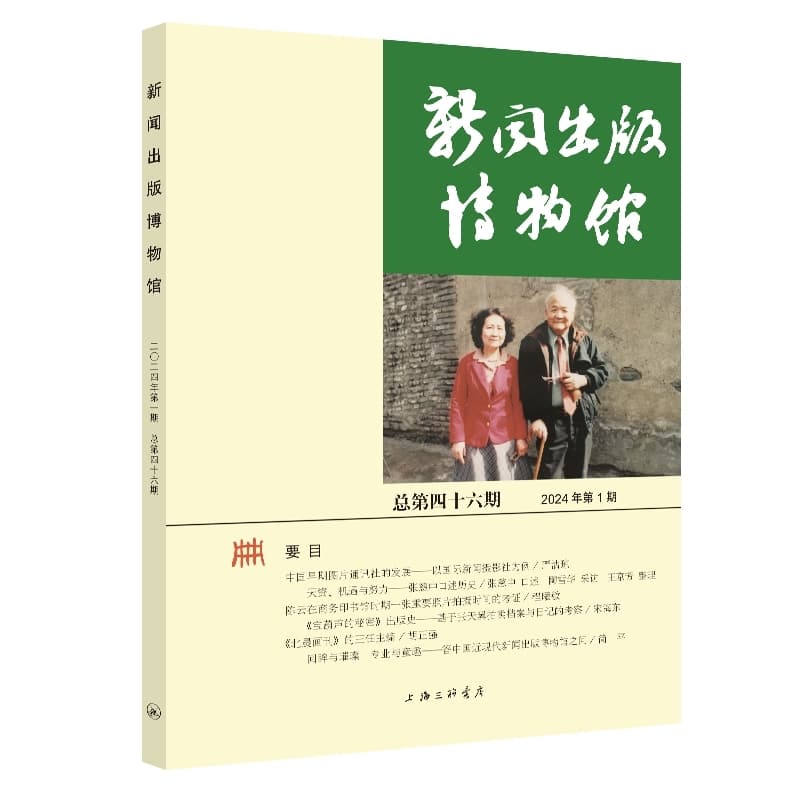 新闻出版博物馆(总第四十六期 2024年第1期)