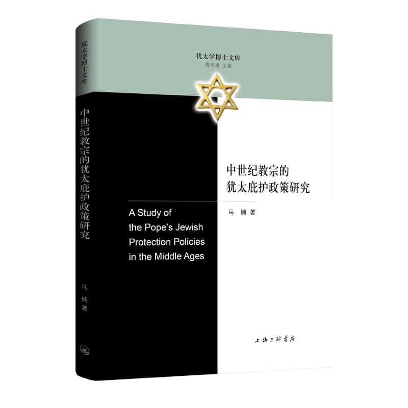 中世纪教宗的犹太庇护政策研究