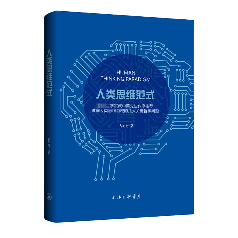 人类思维范式
