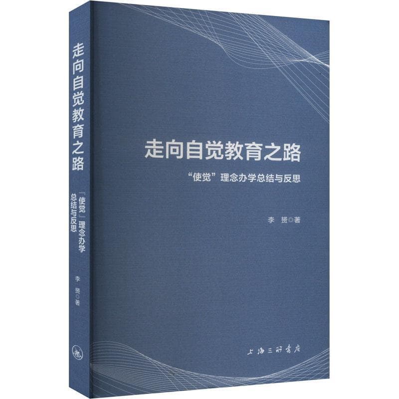走向自觉教育之路—“使觉”理念办学总结与反思