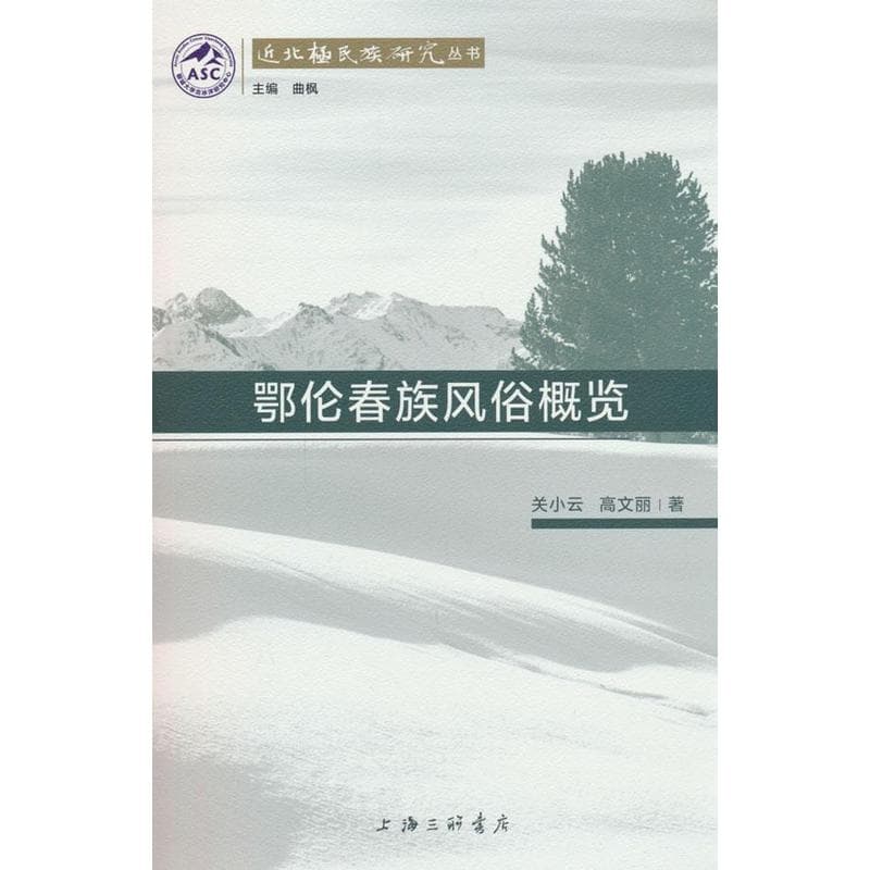 鄂伦春族风俗概览