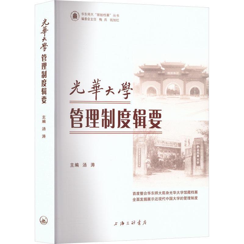 光华大学管理制度辑要