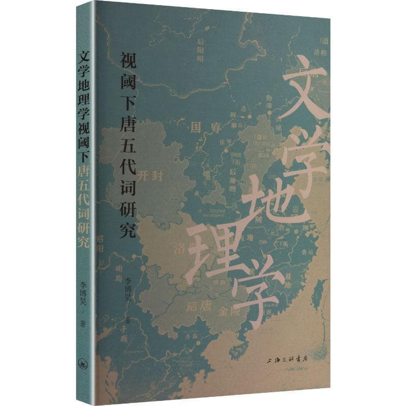 文学地理学视阈下唐五代词研究