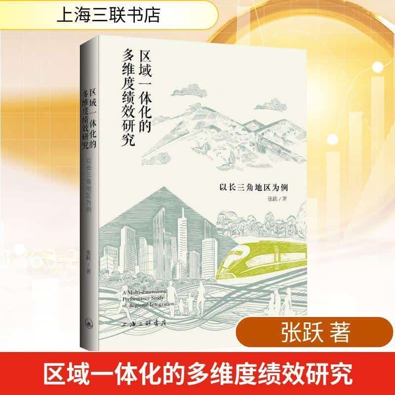 区域一体化的多维度绩效研究—以长三角地区为例