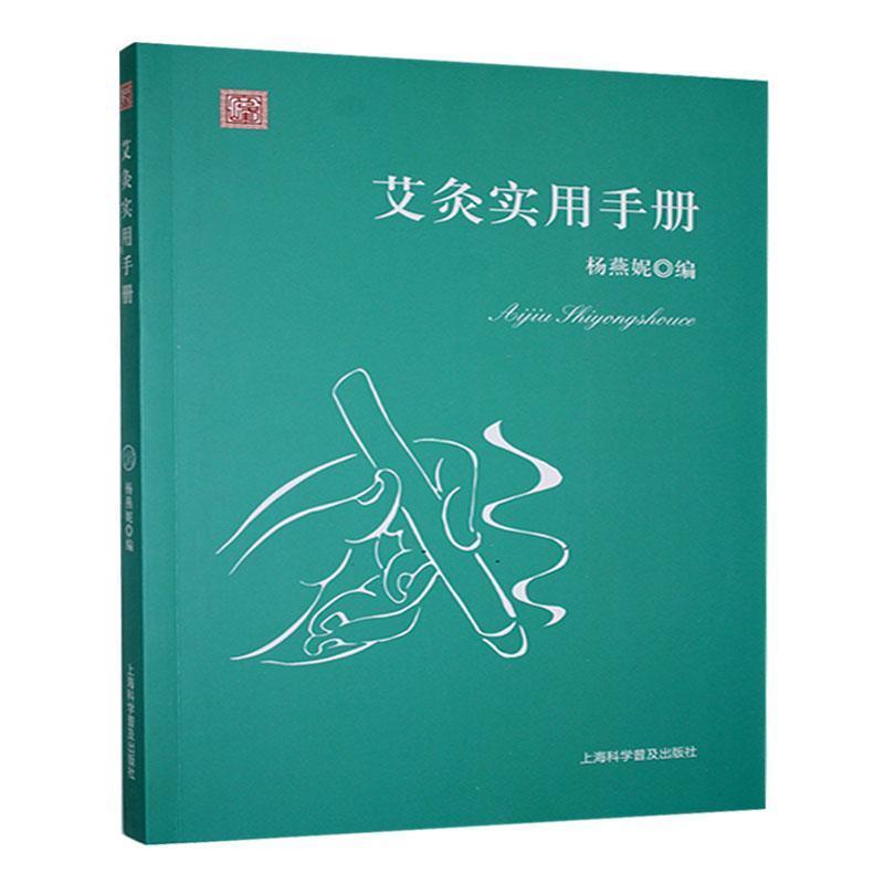 艾灸实用手册