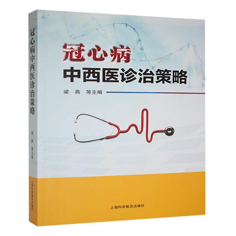 冠心病中西医诊治策略