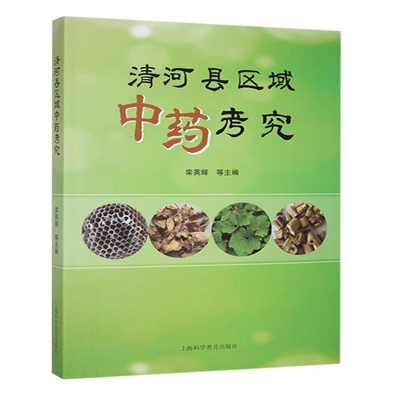 清河县区域中药考究