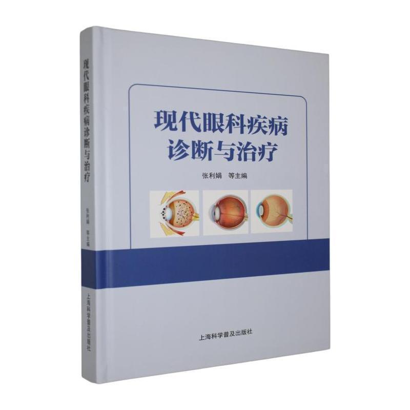 现代眼科疾病诊断与治疗