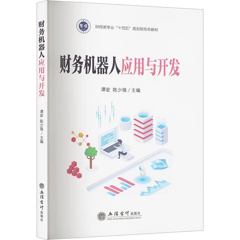 财务机器人应用与开发