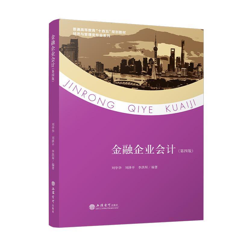 金融企业会计