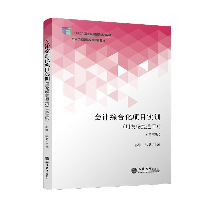 会计综合化项目实训—用友畅捷通T3