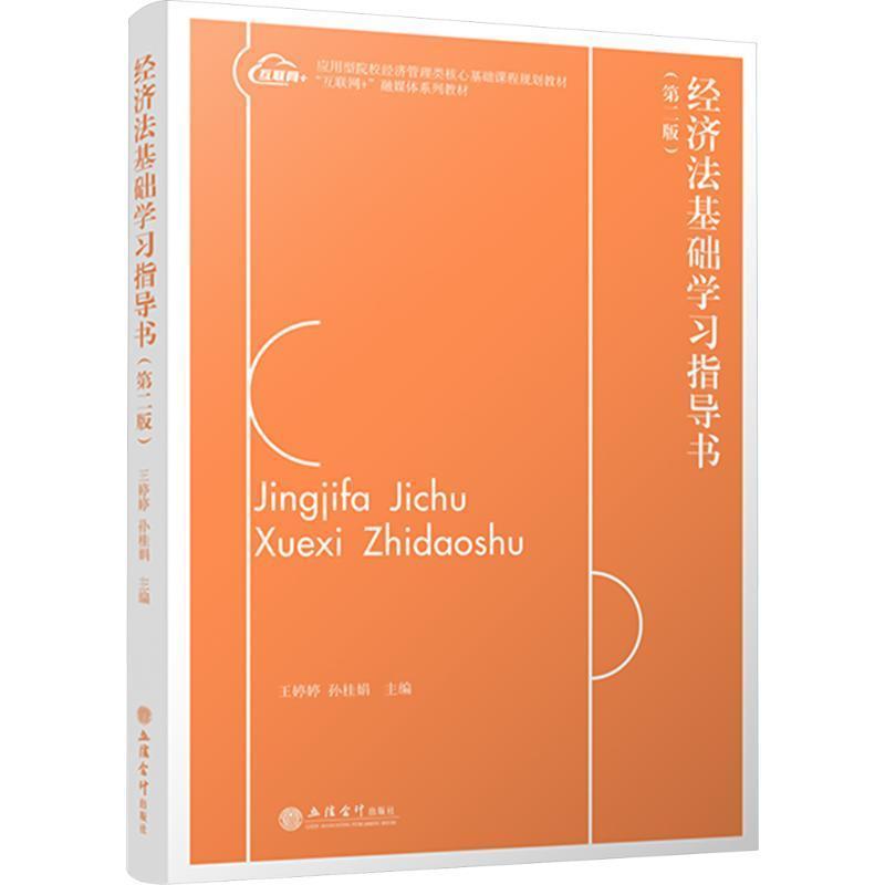 经济法基础学习指导书