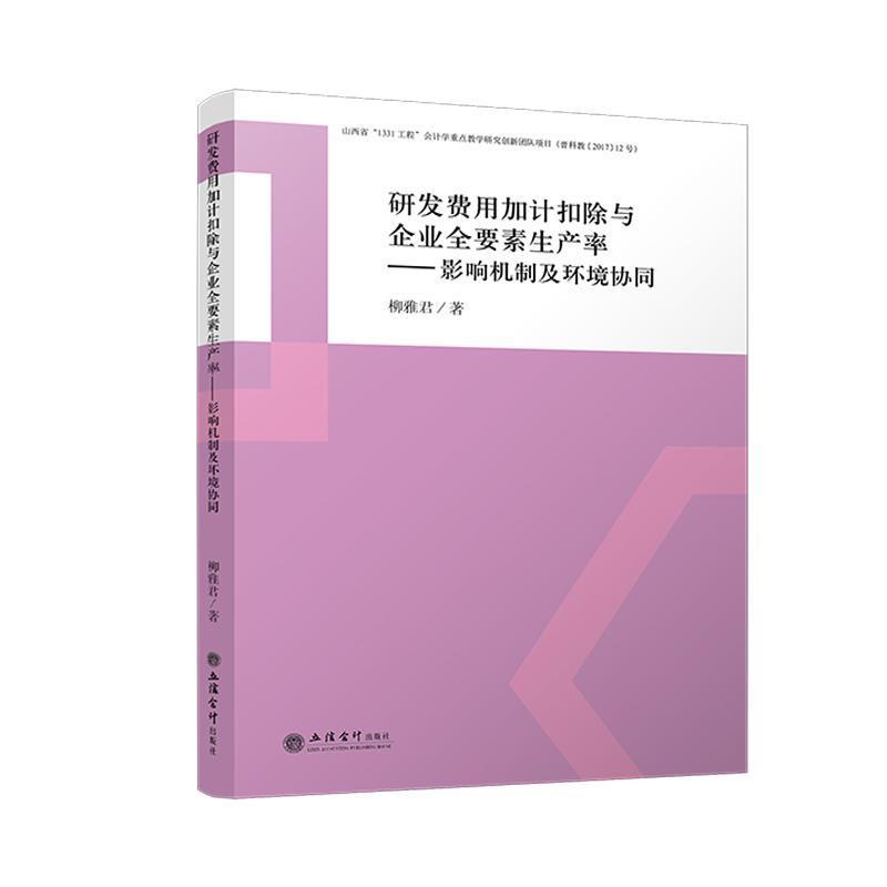 研发费用加计扣除与企业全要素生产率—影响机制及环境协同