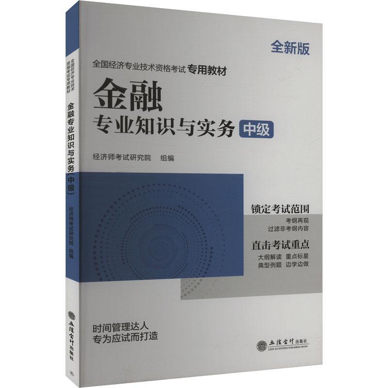 金融专业知识与实务:中级