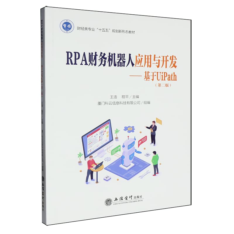 RPA财务机器人应用与开发—基于UiPath