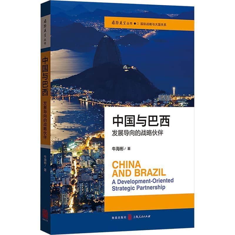 中国与巴西—发展导向的战略伙伴—a development-oriented strategic partnership