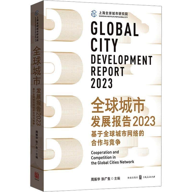 全球城市发展报告(2023):基于全球城市网络的合作与竞争(2023):Cooperation and competition in the global cities network