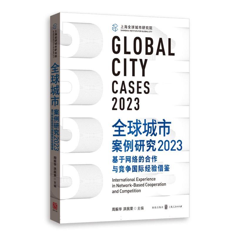 全球城市案例研究(2023)—基于网络的合作与竞争国际经验借鉴—International experience in network-based cooperation and competition