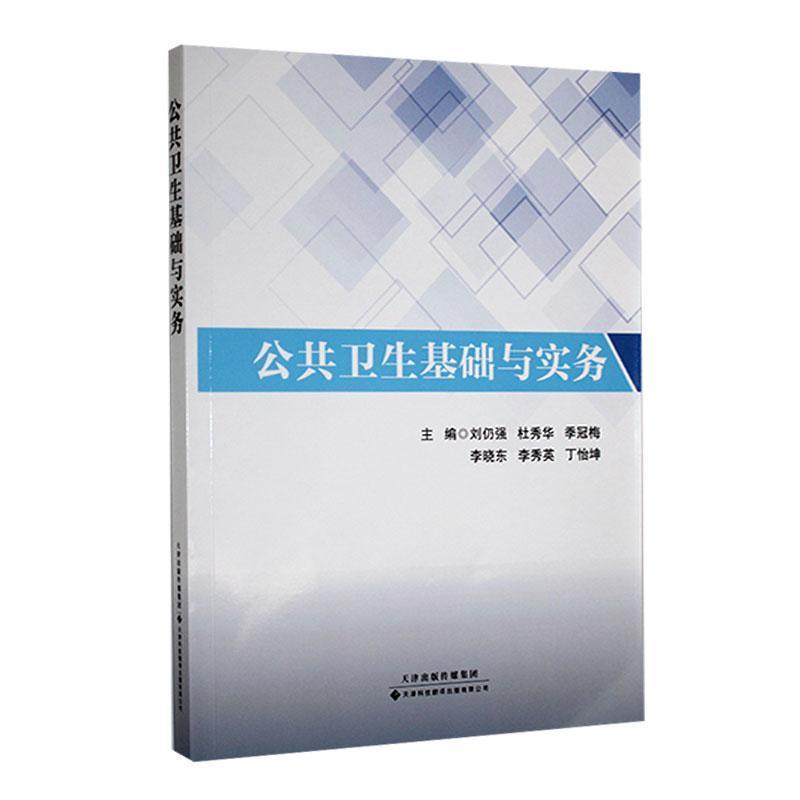 公共卫生基础与实务