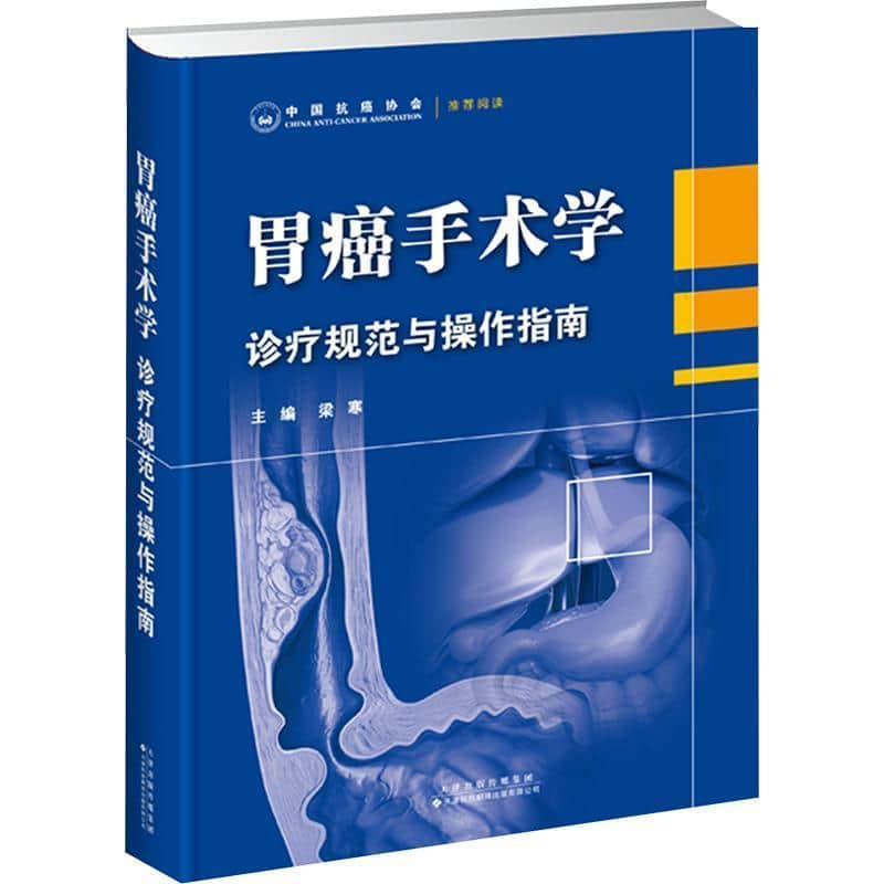 胃癌手术学—诊疗规范与操作指南