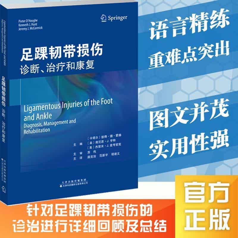 足踝韧带损伤—诊断、治疗和康复—diagnosis, management and rehabilitation
