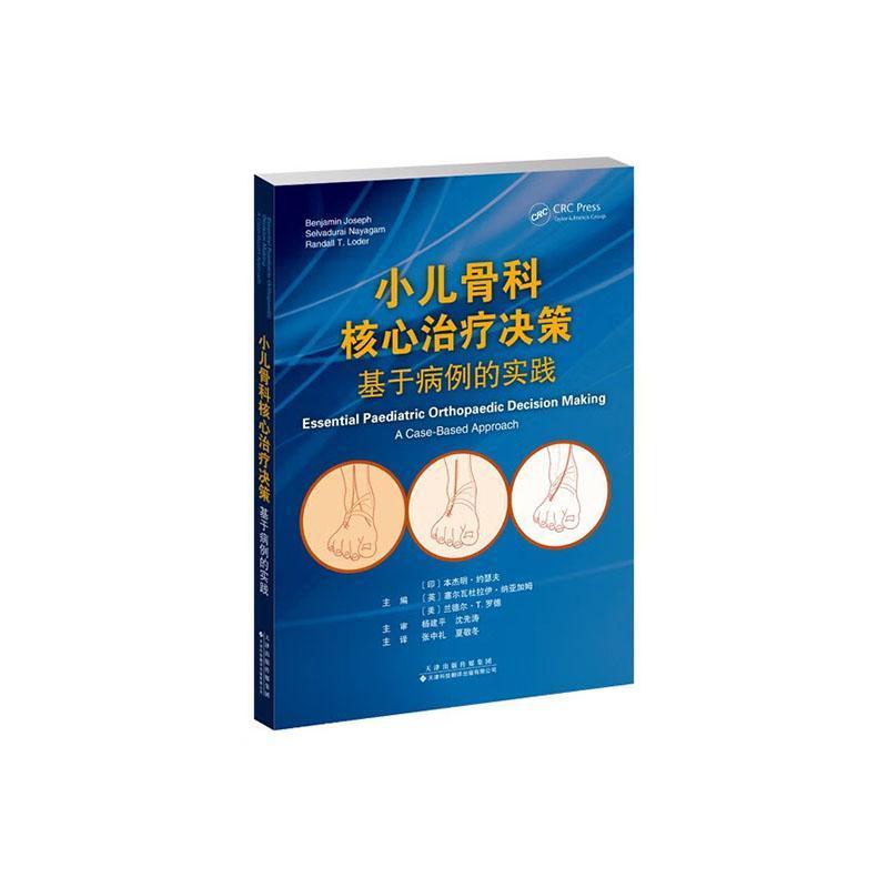 小儿骨科核心治疗决策—基于病例的实践—a case-based approach