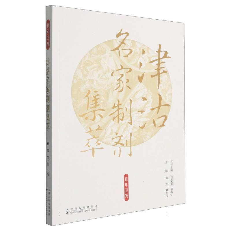 津沽名家制剂集萃