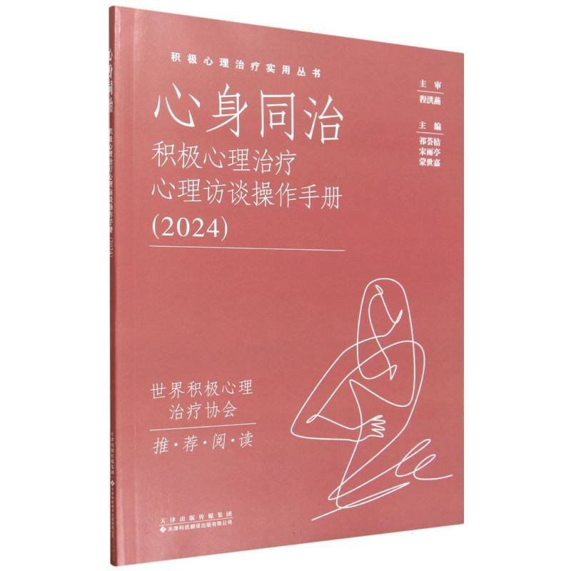 心身同治—积极心理治疗心理访谈操作手册(2024)
