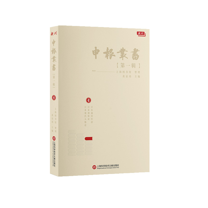 申报丛书(第一辑)(壹):日本战时经济 日本现状论 日本现代人物论