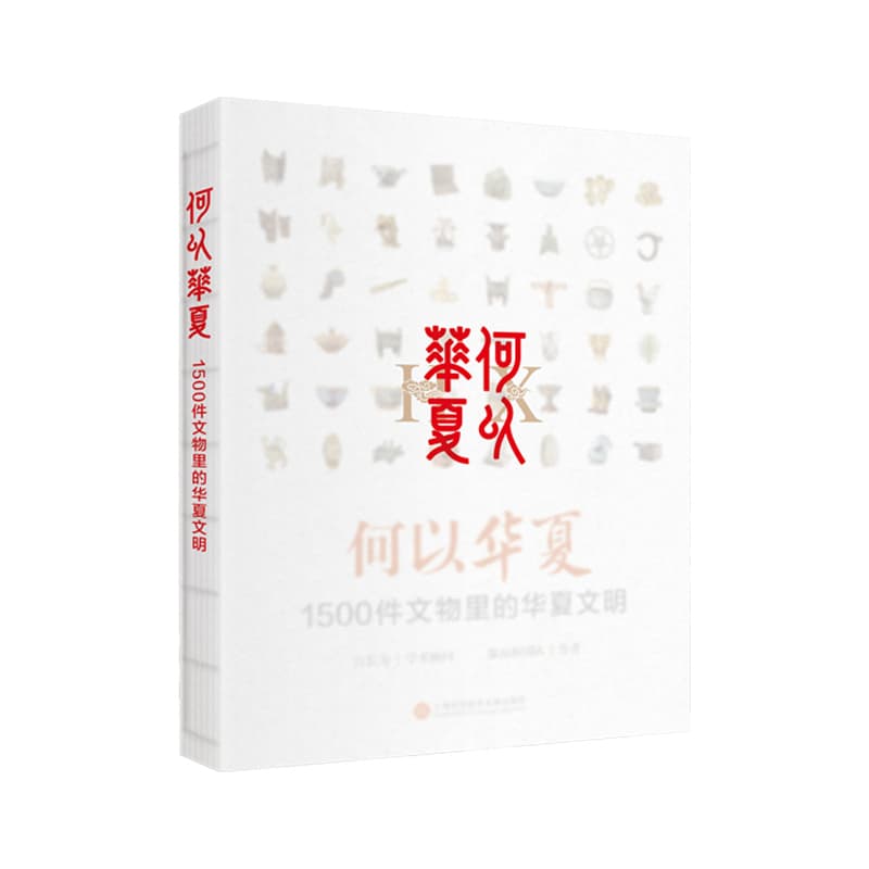 何以华夏—1500件文物里的华夏文明
