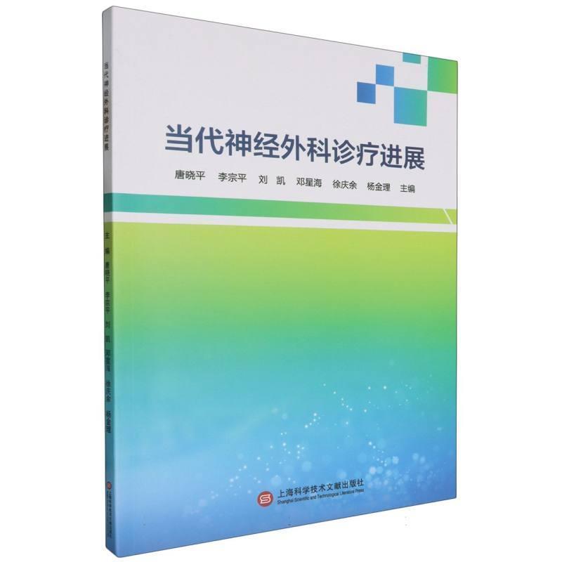 当代神经外科诊疗进展