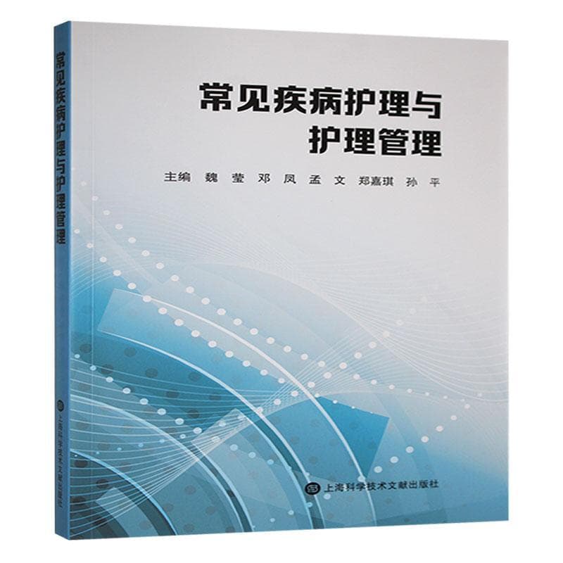 常见疾病护理与护理管理