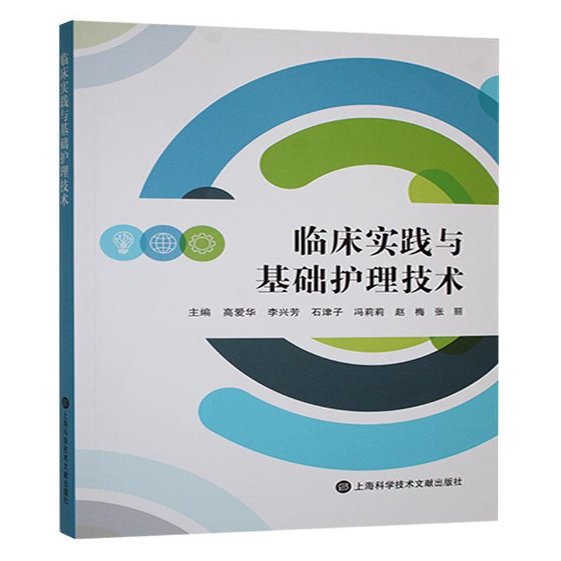 临床实践与基础护理技术