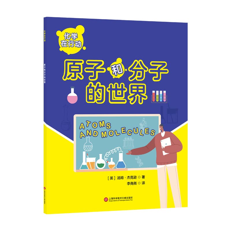 原子和分子的世界