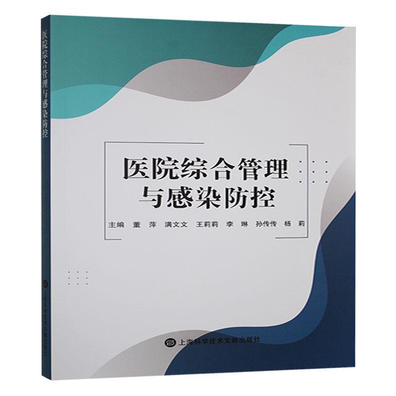 医院综合管理与感染防控