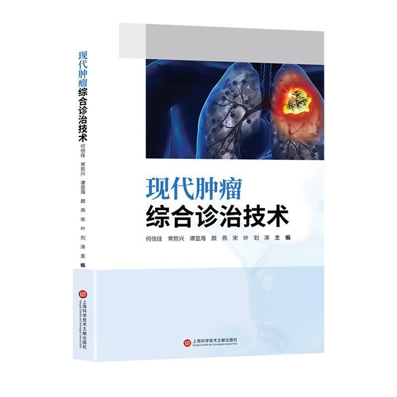 现代肿瘤综合诊治技术