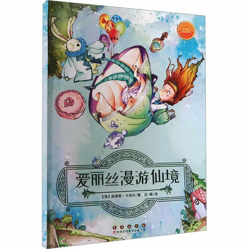 爱丽丝漫游仙境—彩色版