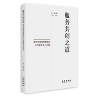 服务共创之道—面向信息弱势群体的公共服务设计研究: