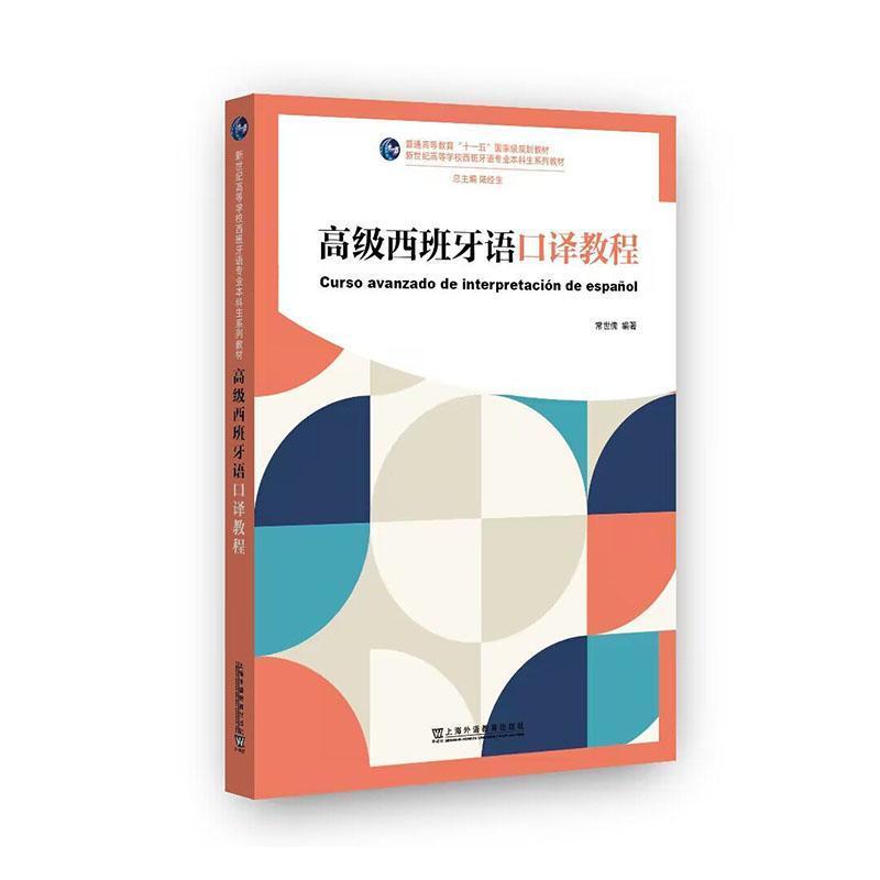 高级西班牙语口译教程