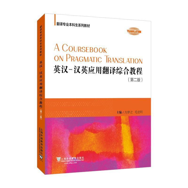 英汉-汉英应用翻译综合教程